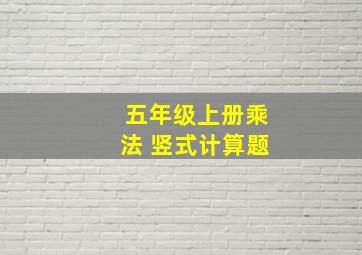 五年级上册乘法 竖式计算题